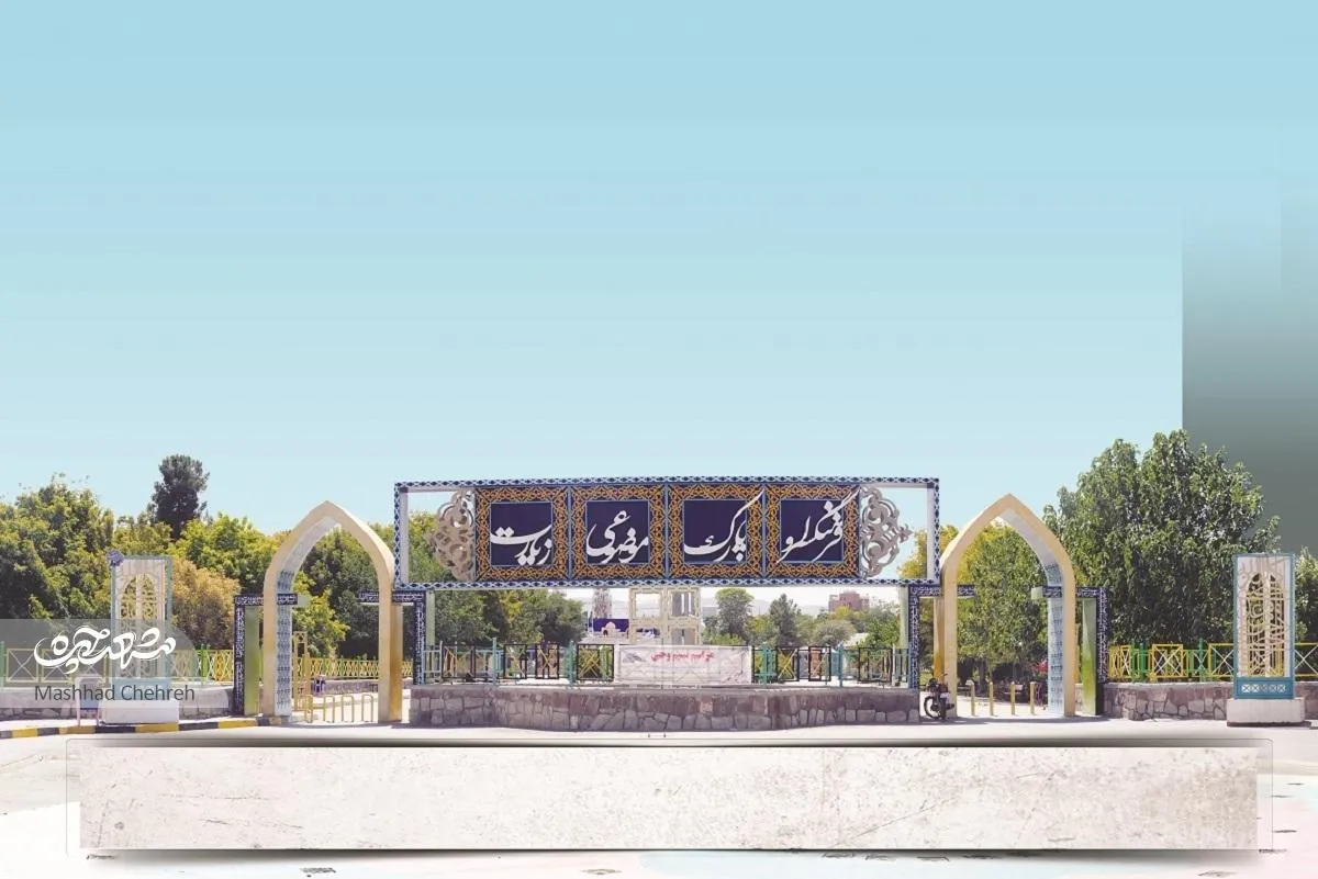 زیارت در قاب المان‌های بوستان زیارت