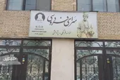 دکتر مینو خانه&zwnj;اش را وقف فردوسی کرد