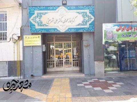 کتابخانه عمومی دکتر علی شریعتی مشهد