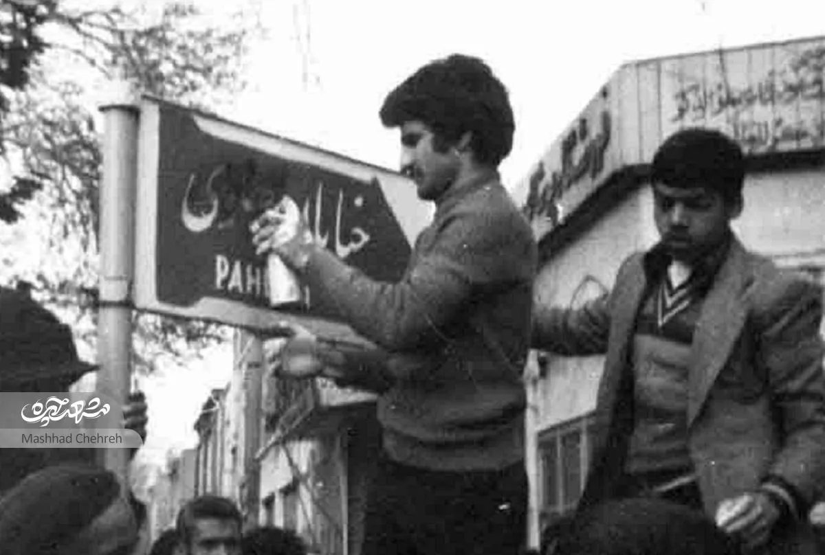قصه تغییرنام معابری که نشانی از رژیم پهلوی در مشهد داشت