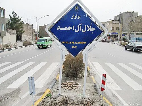 بولوار جلال آل احمد