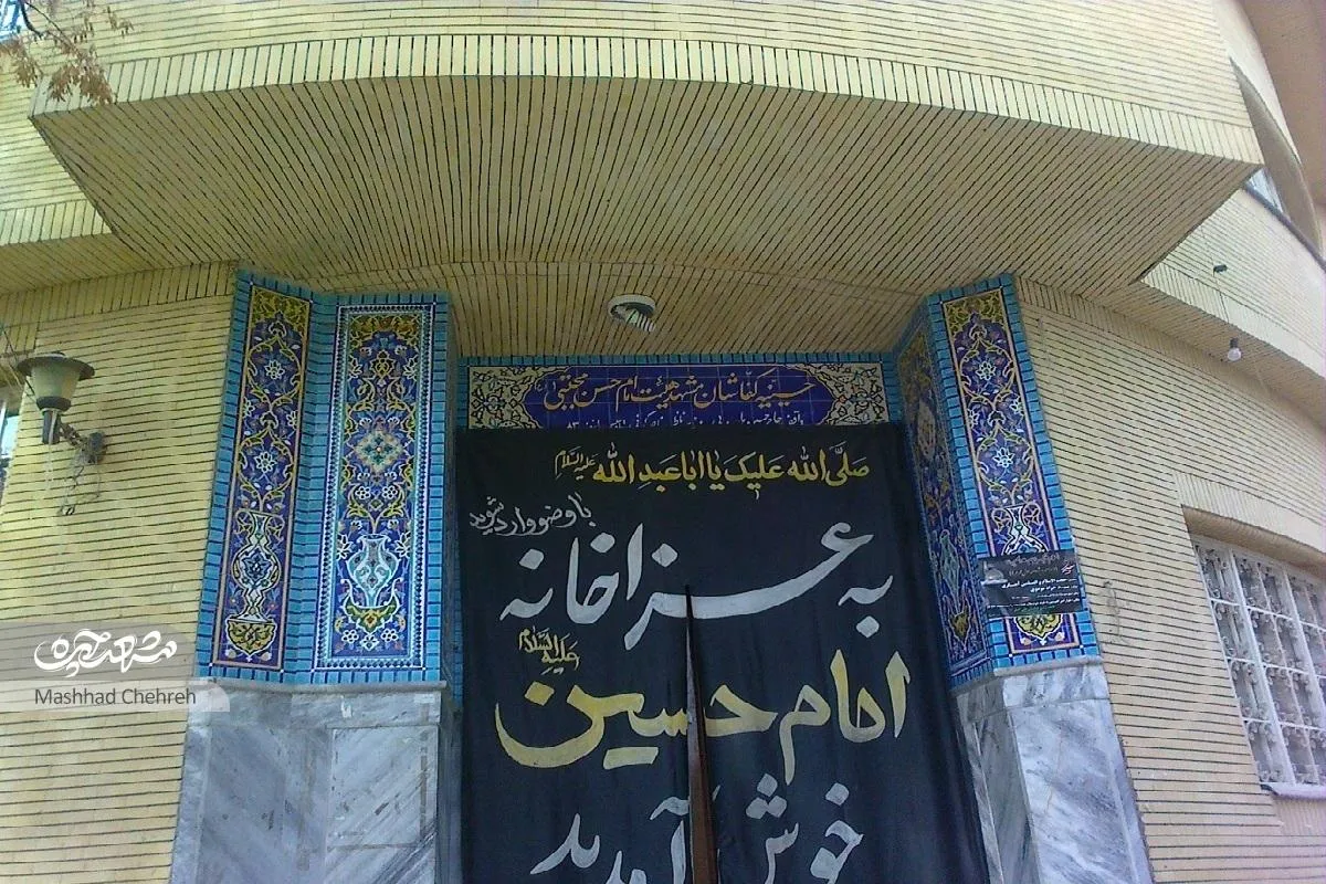 تاریخچه‌ای از حسینیه‌ای که به نام کفاشان معروف شد