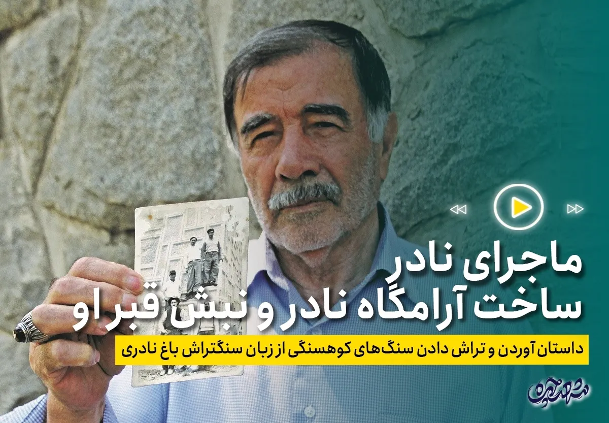 فیلم| ماجرای نادر ساخت آرامگاه نادر و نبش قبر او