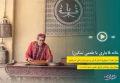 خانه قاجاری با طعم بستنی نمکی!