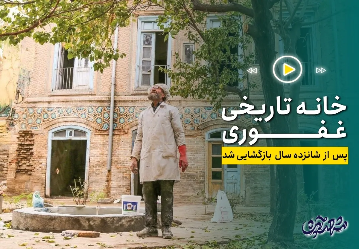 فیلم| خانه تاریخی غفوری پس از شانزده سال بازگشایی شد