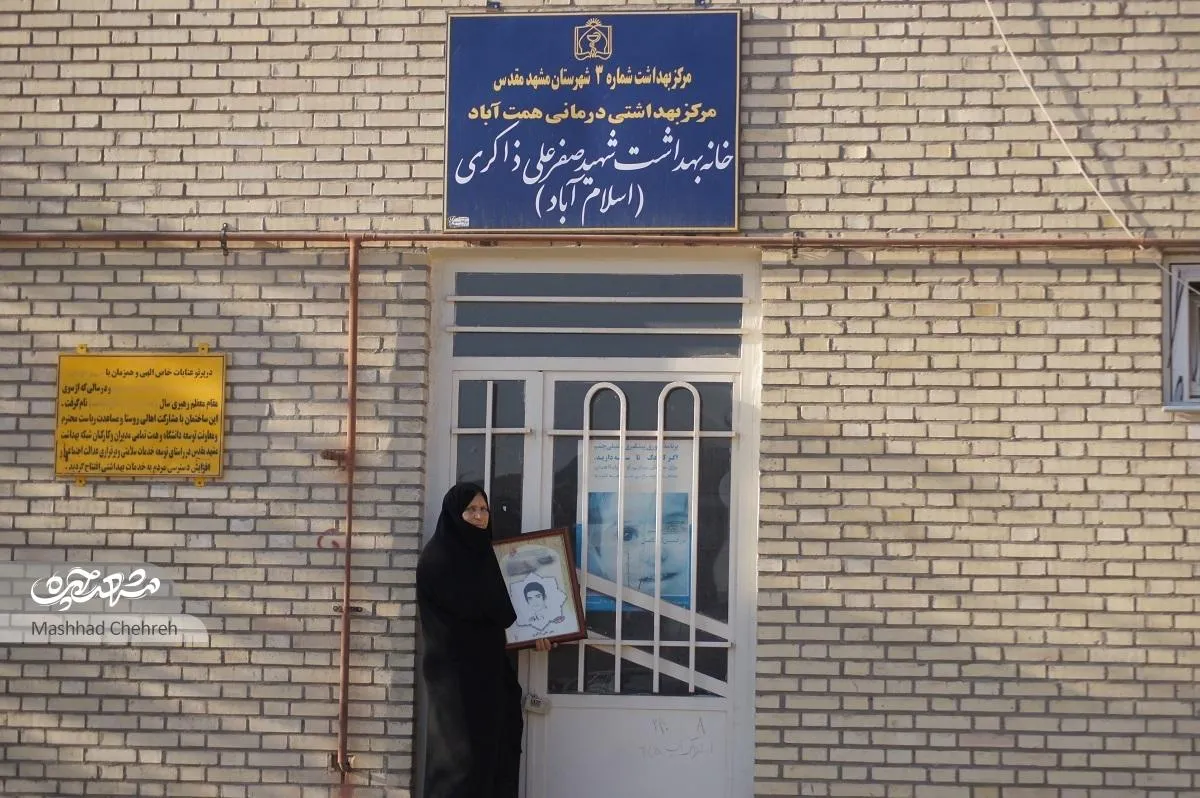 خانه بهداشت همت‌آباد به یاد شهید ذاکری بنا شد