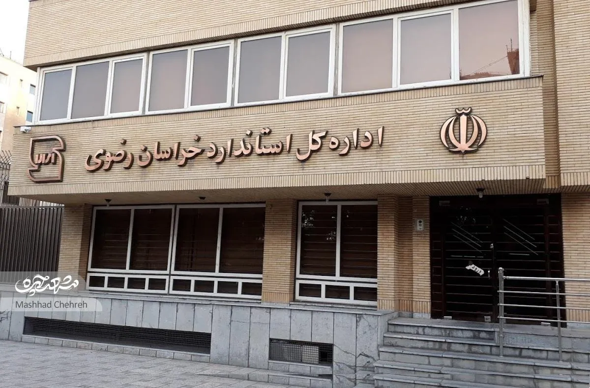 مروری بر سرگذشت ۶۰ ساله سازمان استاندارد