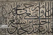 گشتی در کتیبه&zwnj;های سنگی چندصدساله حرم&zwnj; امام&zwnj;رضا(ع)