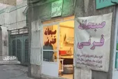 ا&zwnj;مام خمینی (ره) ۵؛ کوچه گلاب و فرنی