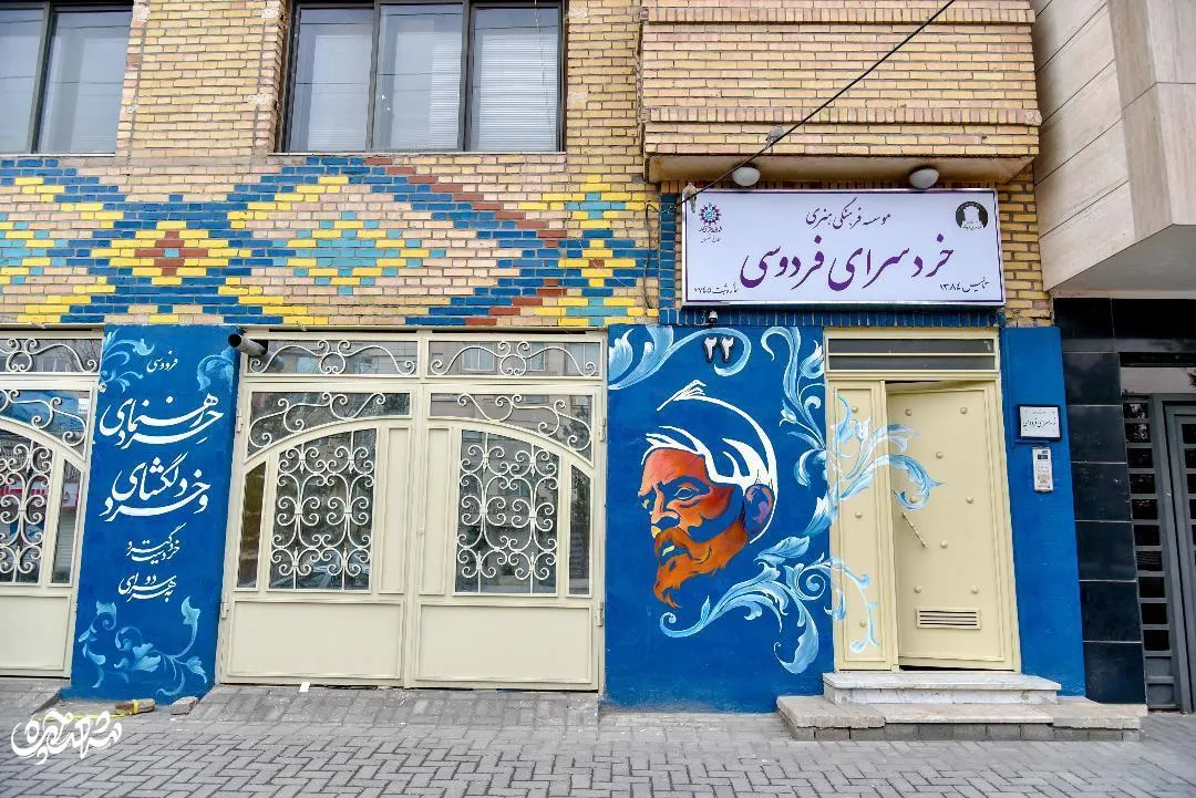 خردسرای فردوسی