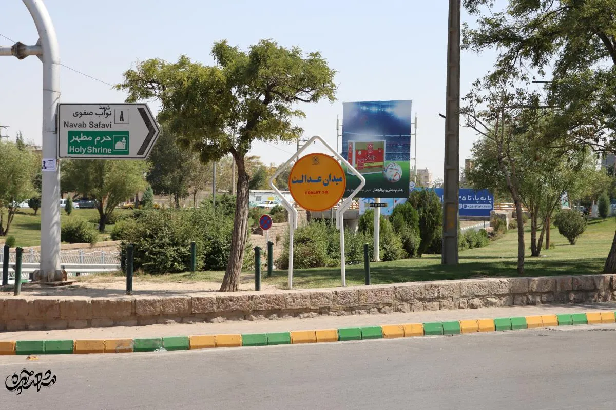 میدان عدالت