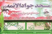 مسجد جوادالائمه(ع)؛ وقف حسن&zwnj;آبادی&zwnj;های مقیم مشهد