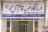حکایت ۳۶ سال خدمت درمانگاه خیریه قائم آل‌محمد