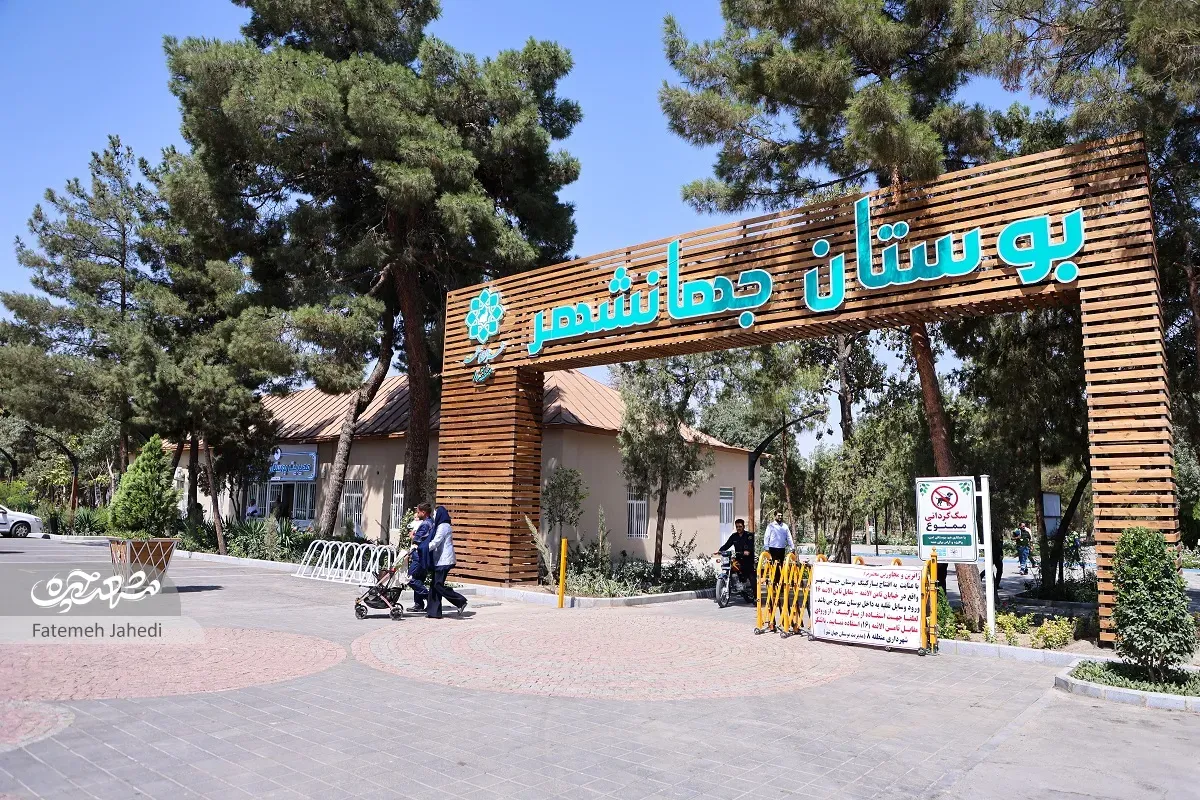 بوستان جهانشهر