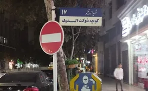 شوکت‌ کوچه‌های مشهد