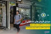 موبایل فروشی&zwnj;های استقلالی!