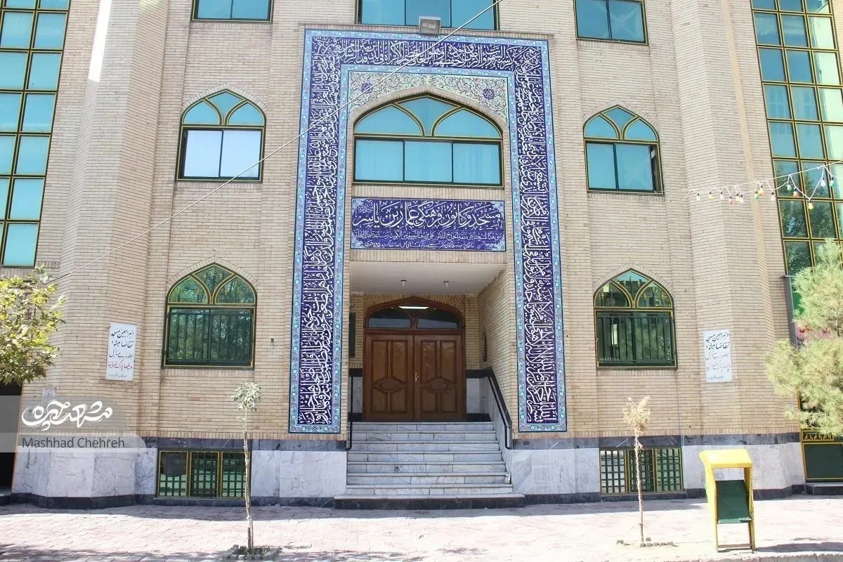 مسجد عمار و یاسر در محله دانش آموز مشهد